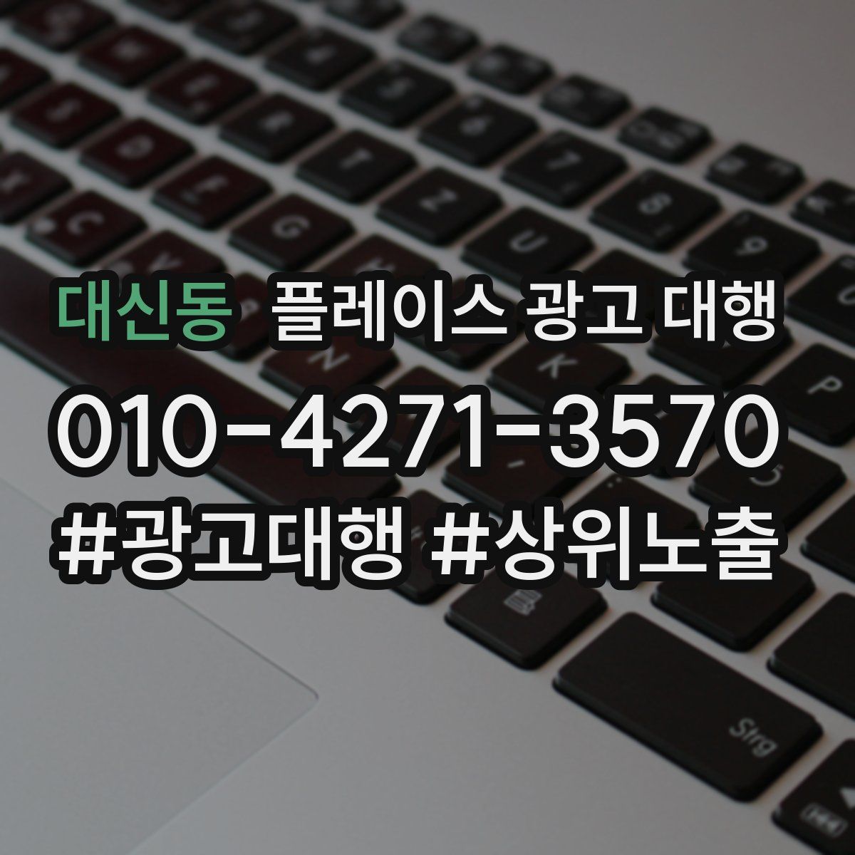 대신동 플레이스 광고 대행