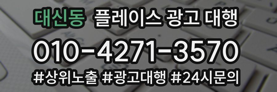 대신동 플레이스 광고 대행