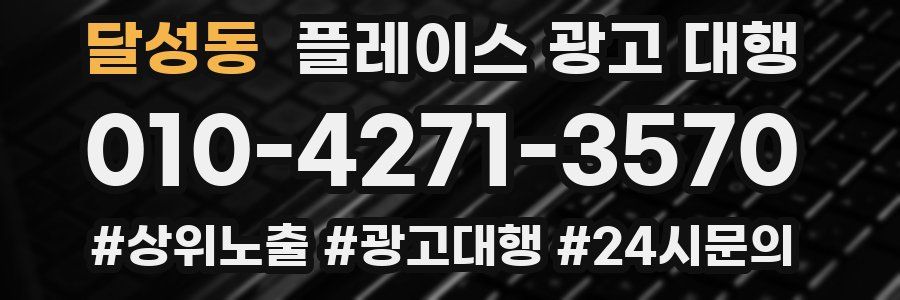달성동 플레이스 광고 대행