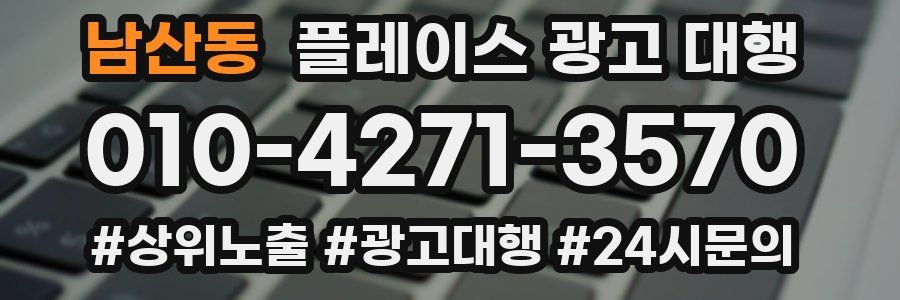 남산동 플레이스 광고 대행
