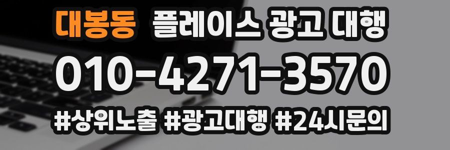 대봉동 플레이스 광고 대행