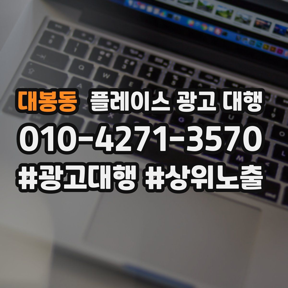 대봉동 플레이스 광고 대행