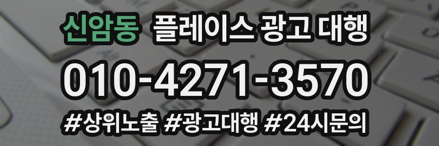 신암동 플레이스 광고 대행