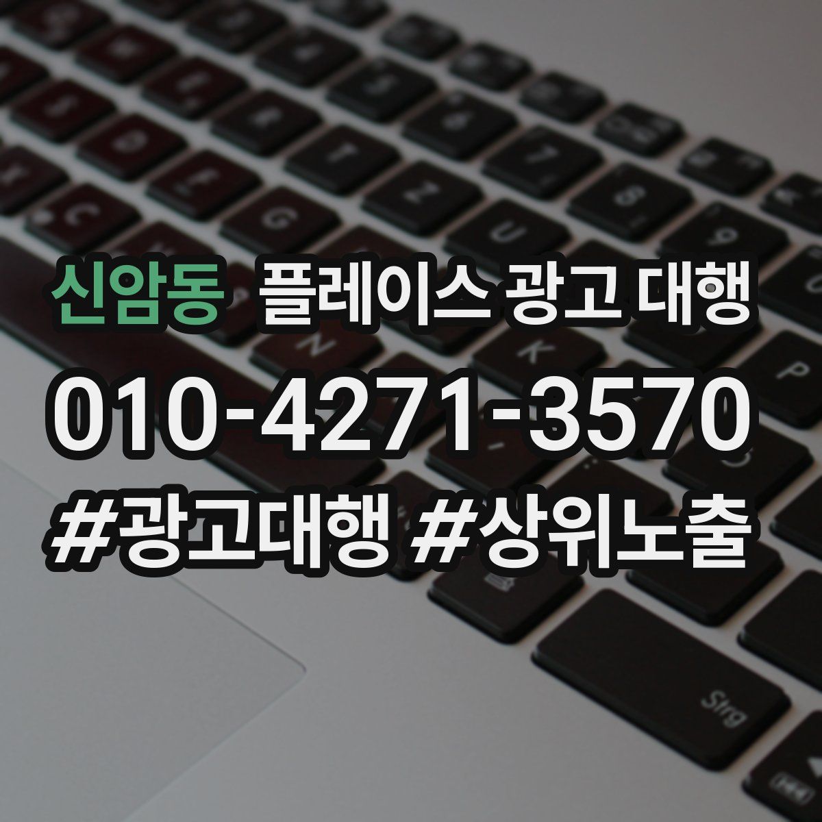 신암동 플레이스 광고 대행