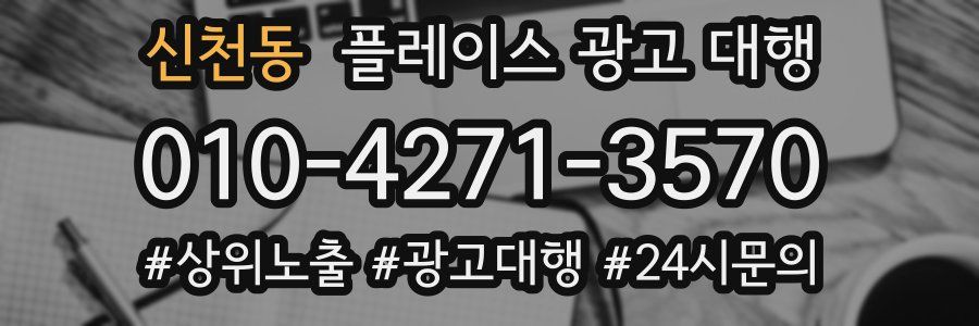 신천동 플레이스 광고 대행