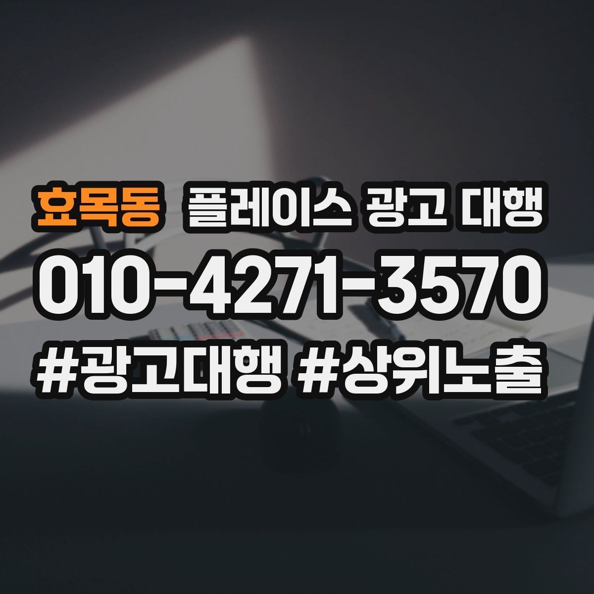 효목동 플레이스 광고 대행 검색 노출 점검 포인트
