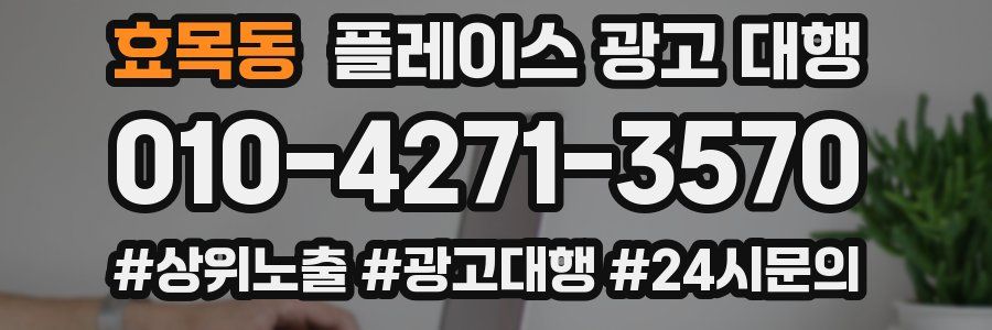 효목동 플레이스 광고 대행