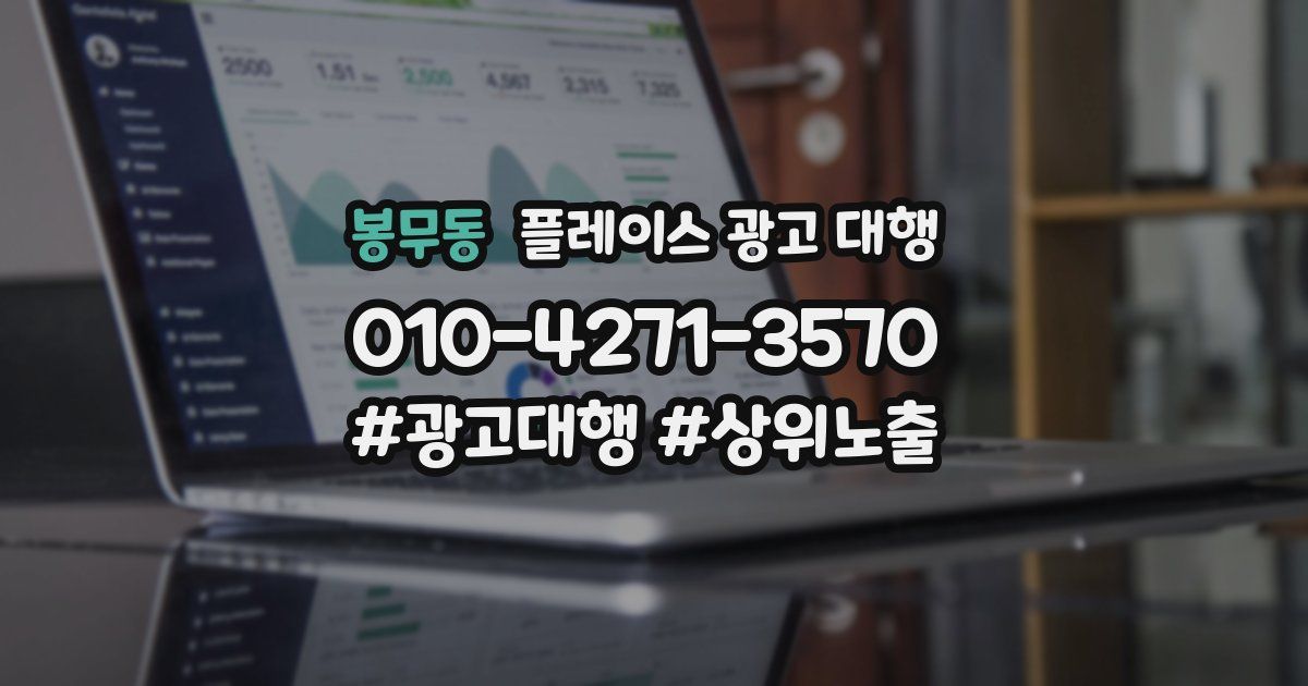 봉무동 플레이스 광고 대행
