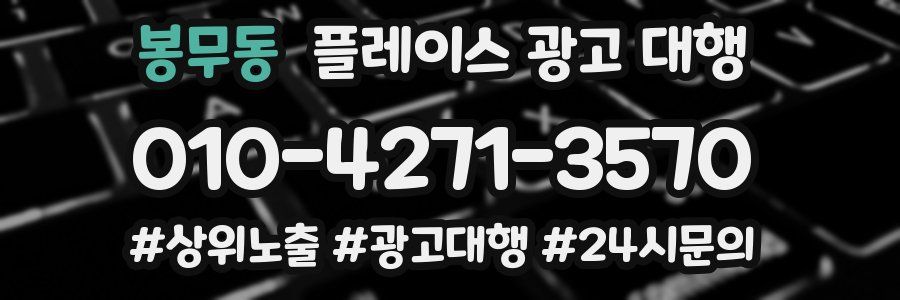 봉무동 플레이스 광고 대행