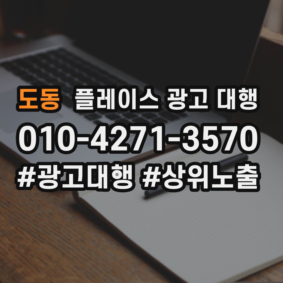 도동 플레이스 광고 대행