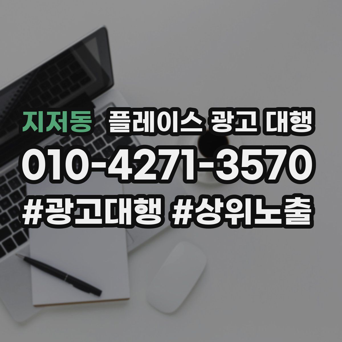 지저동 플레이스 광고 대행