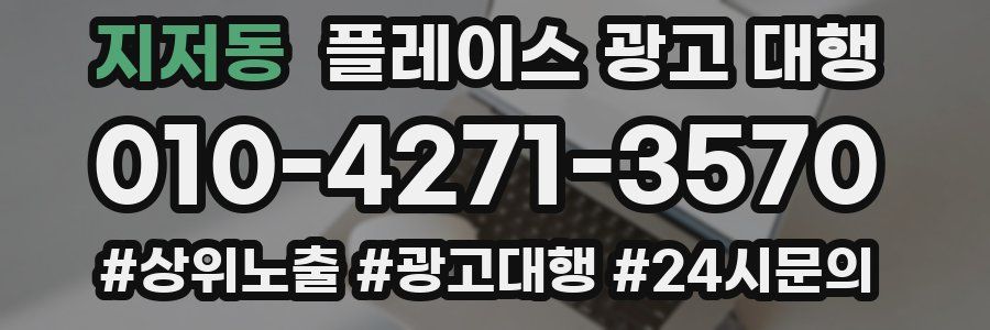 지저동 플레이스 광고 대행