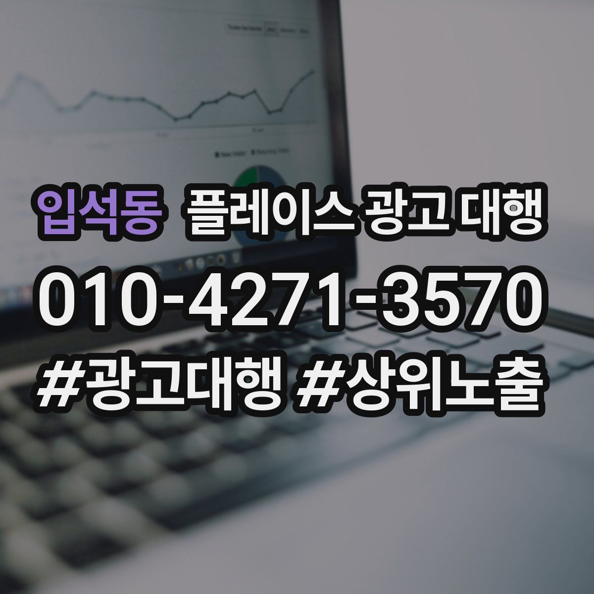 입석동 플레이스 광고 대행