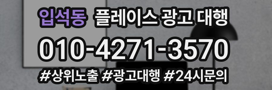 입석동 플레이스 광고 대행