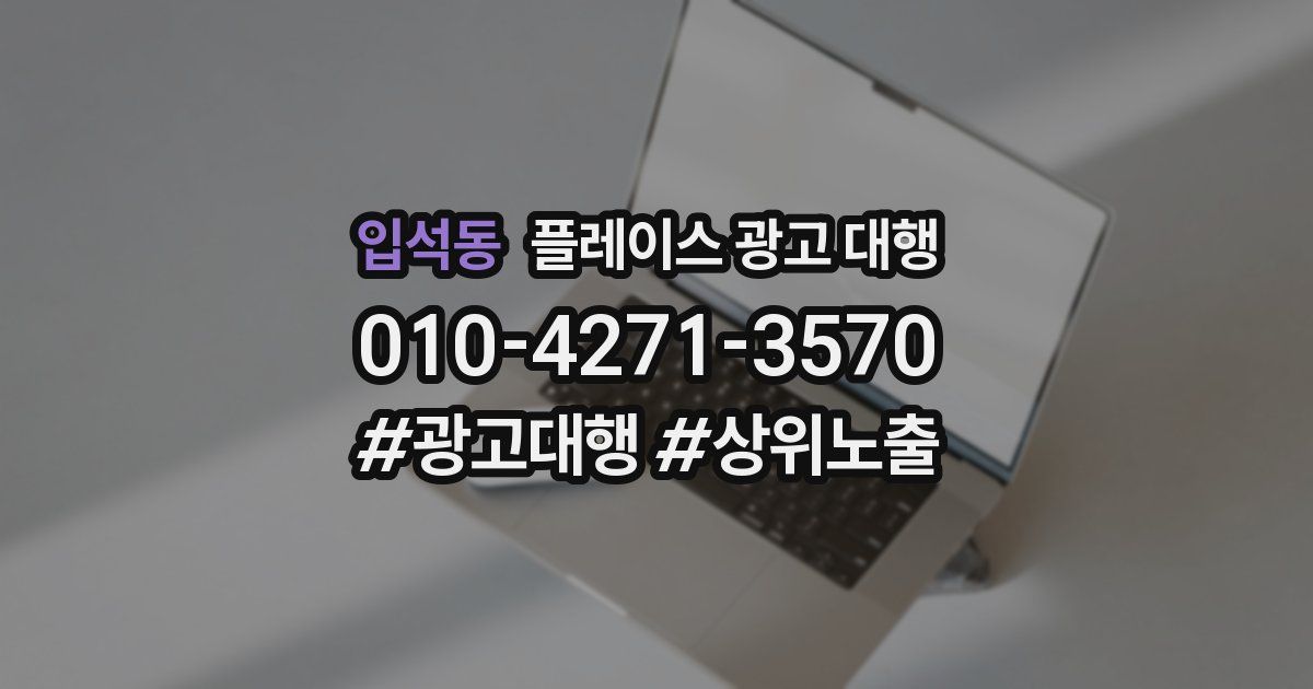 입석동 플레이스 광고 대행