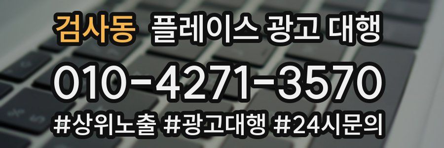 검사동 플레이스 광고 대행