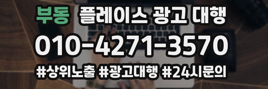 부동 플레이스 광고 대행