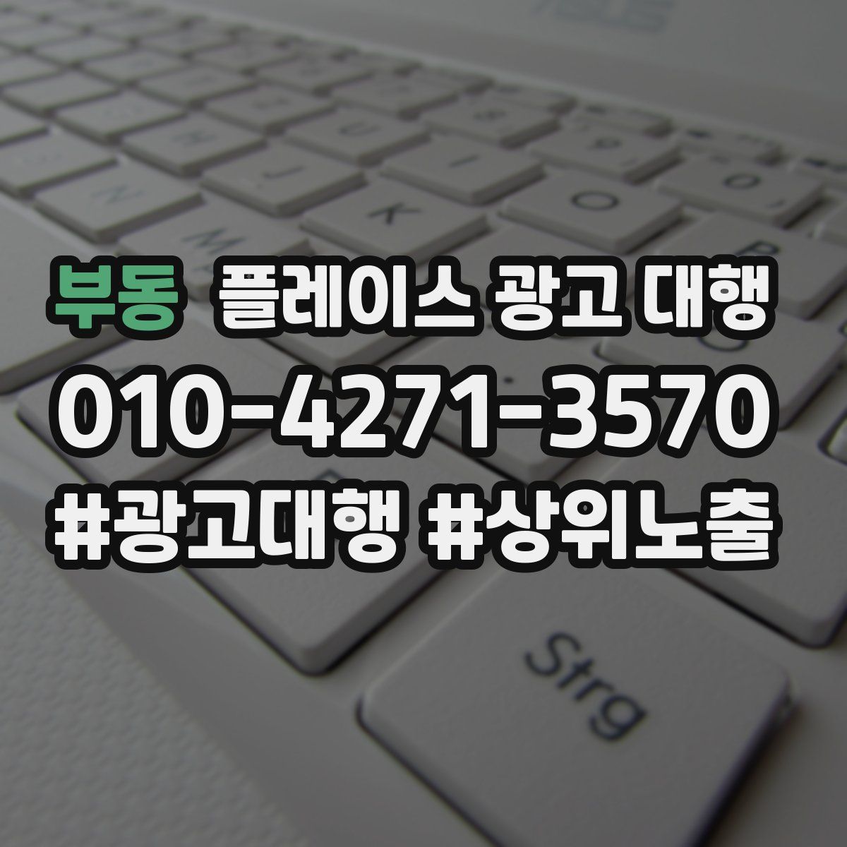 부동 플레이스 광고 대행