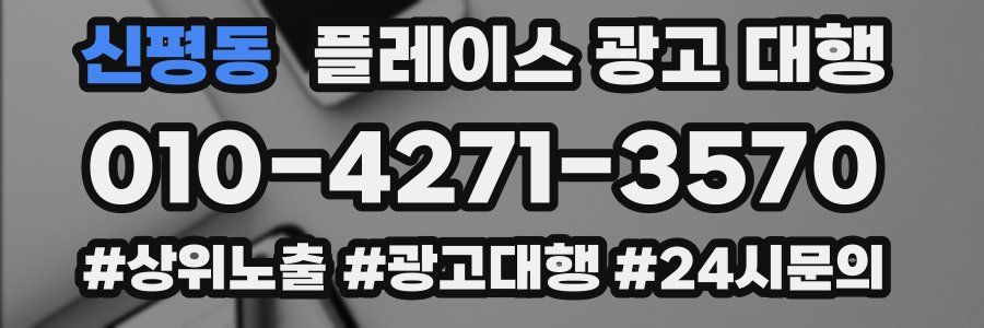 신평동 플레이스 광고 대행