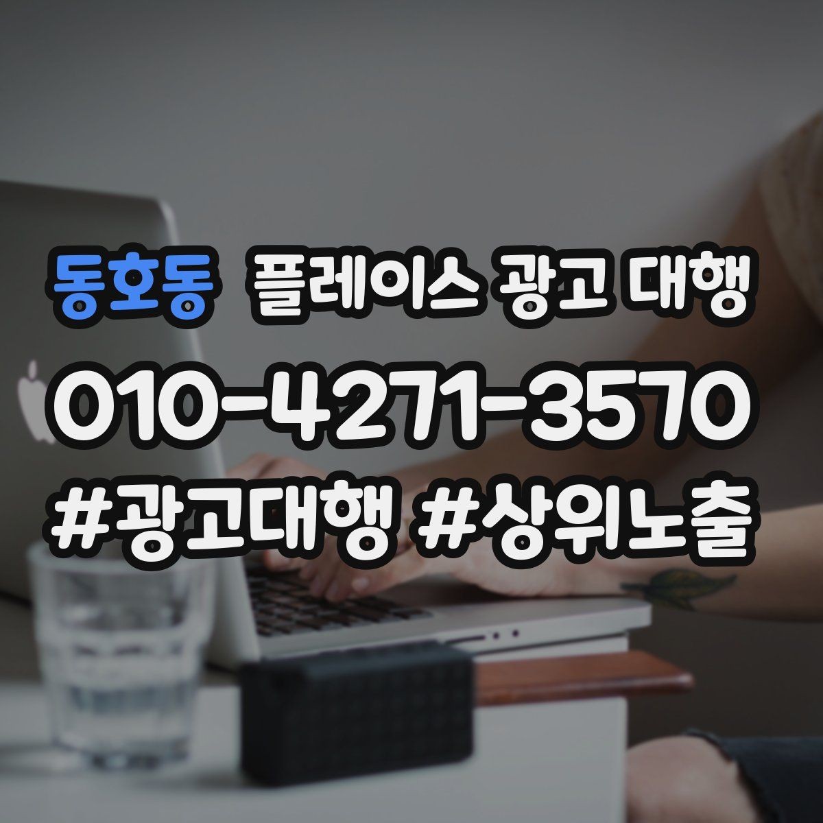 동호동 플레이스 광고 대행 사례에서 배우는 운영 포인트