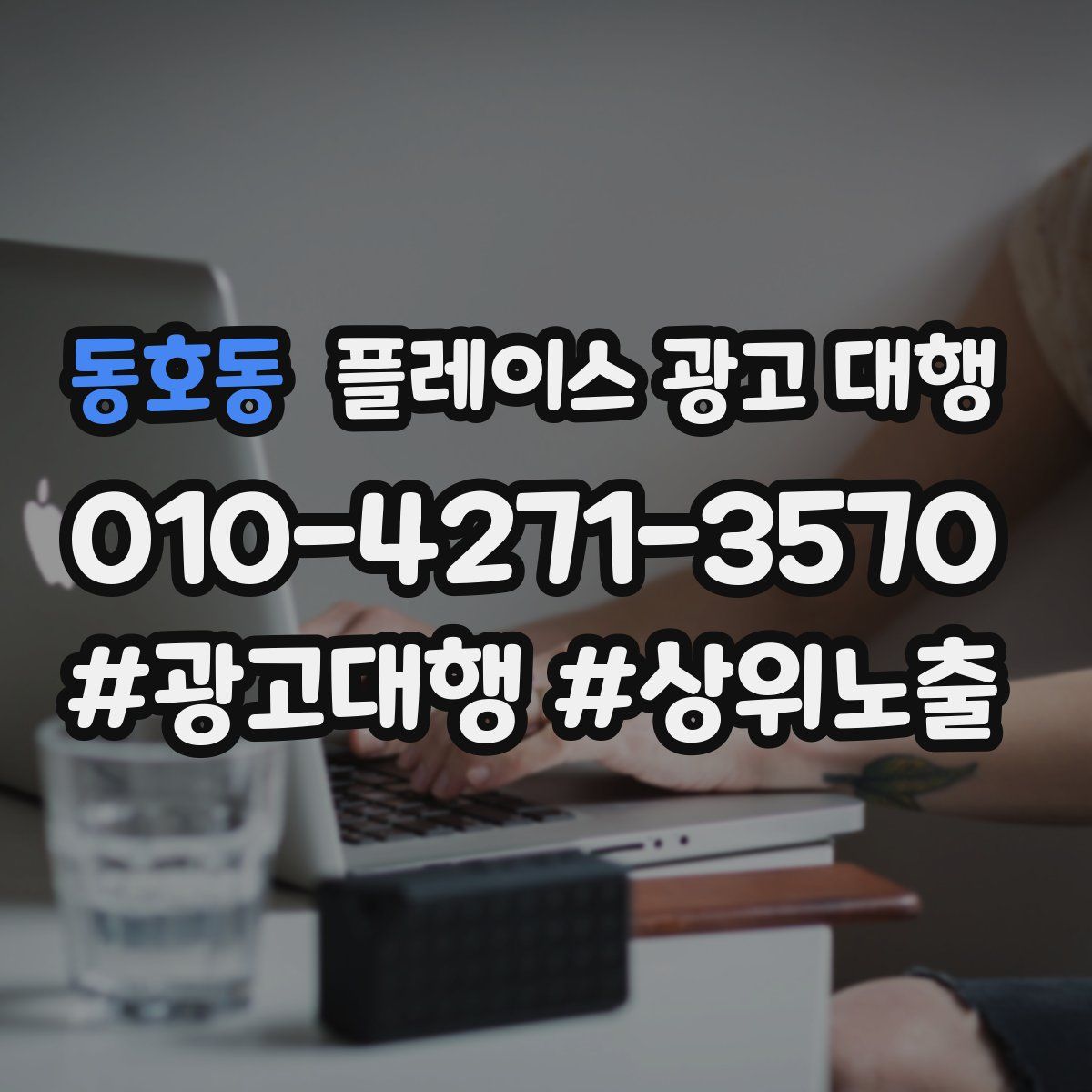동호동 플레이스 광고 대행