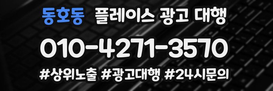 동호동 플레이스 광고 대행