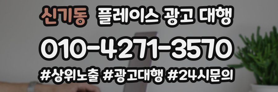 신기동 플레이스 광고 대행