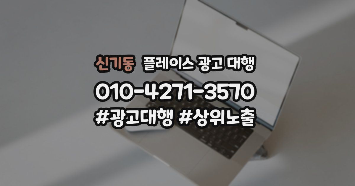신기동 플레이스 광고 대행