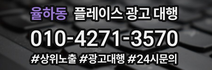 율하동 플레이스 광고 대행