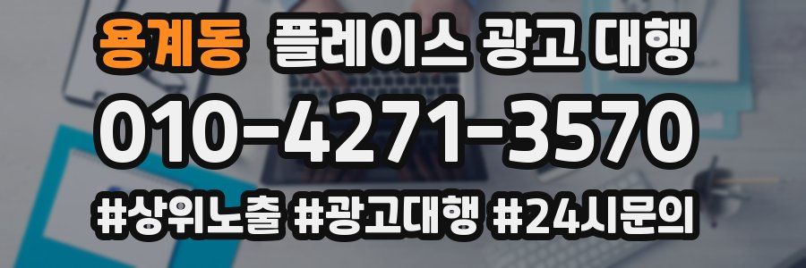 용계동 플레이스 광고 대행