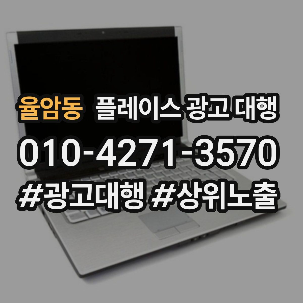 율암동 플레이스 광고 대행