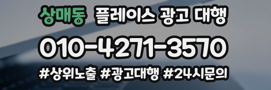 상매동 플레이스 광고 대행