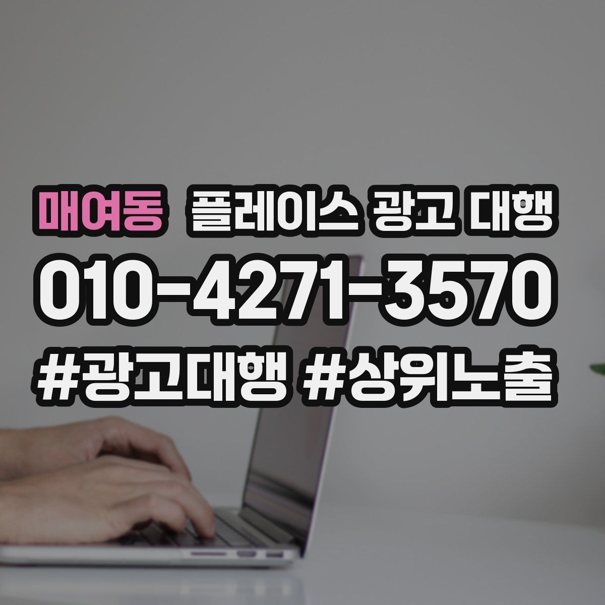 매여동 플레이스 광고 대행
