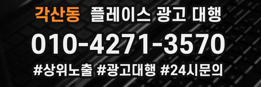 각산동 플레이스 광고 대행