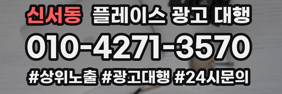 신서동 플레이스 광고 대행