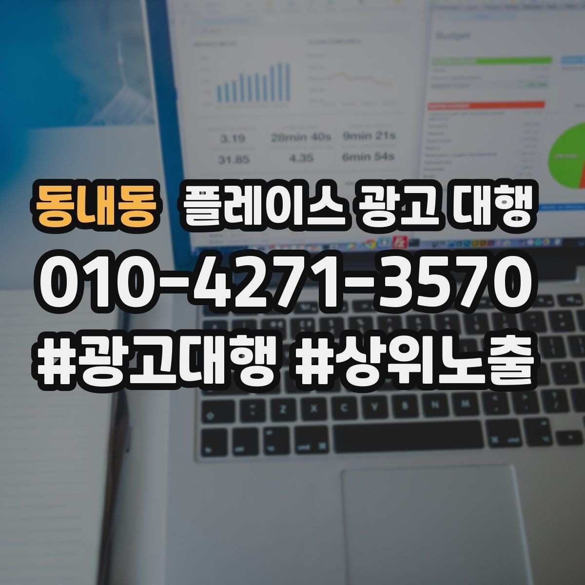 동내동 플레이스 광고 대행 비용 대비 체감 효과를 보는 법