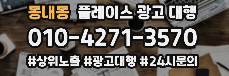 동내동 플레이스 광고 대행