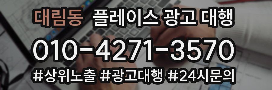 대림동 플레이스 광고 대행