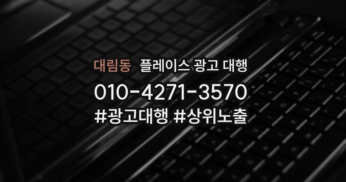 대림동 플레이스 광고 대행