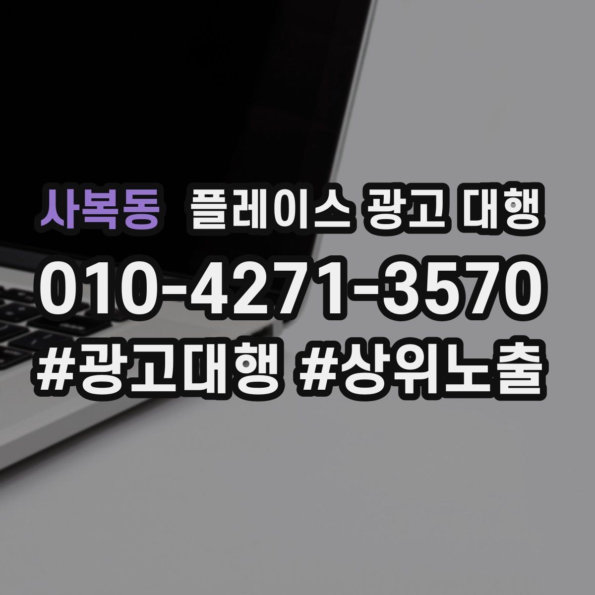 사복동 플레이스 광고 대행 신규 고객 유입을 위한 핵심 요소