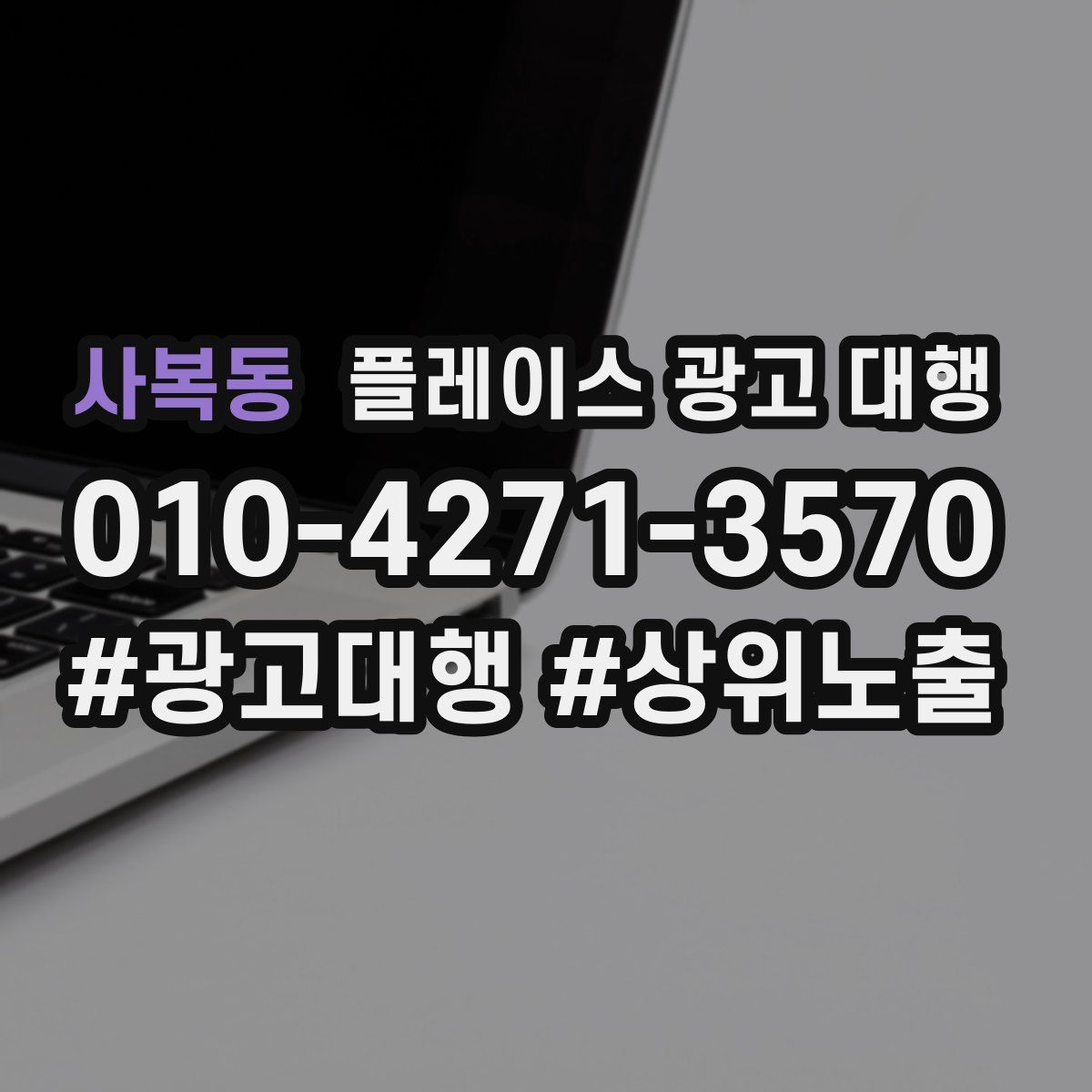 사복동 플레이스 광고 대행