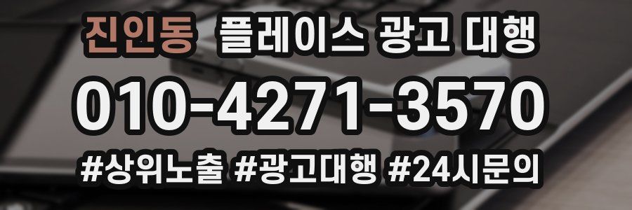 진인동 플레이스 광고 대행
