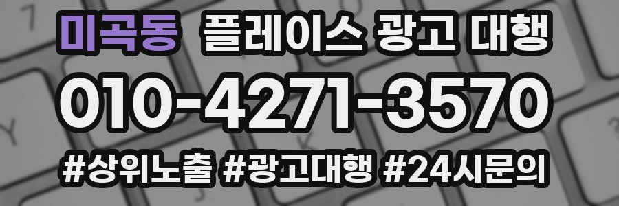 미곡동 플레이스 광고 대행