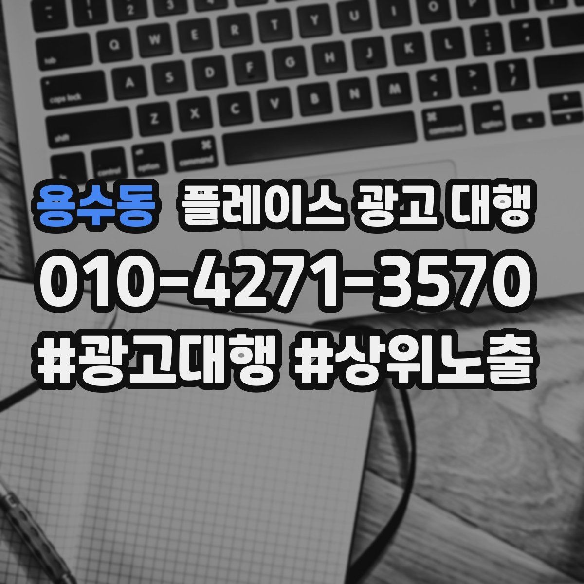 용수동 플레이스 광고 대행 업체를 고를 때 비교할 점