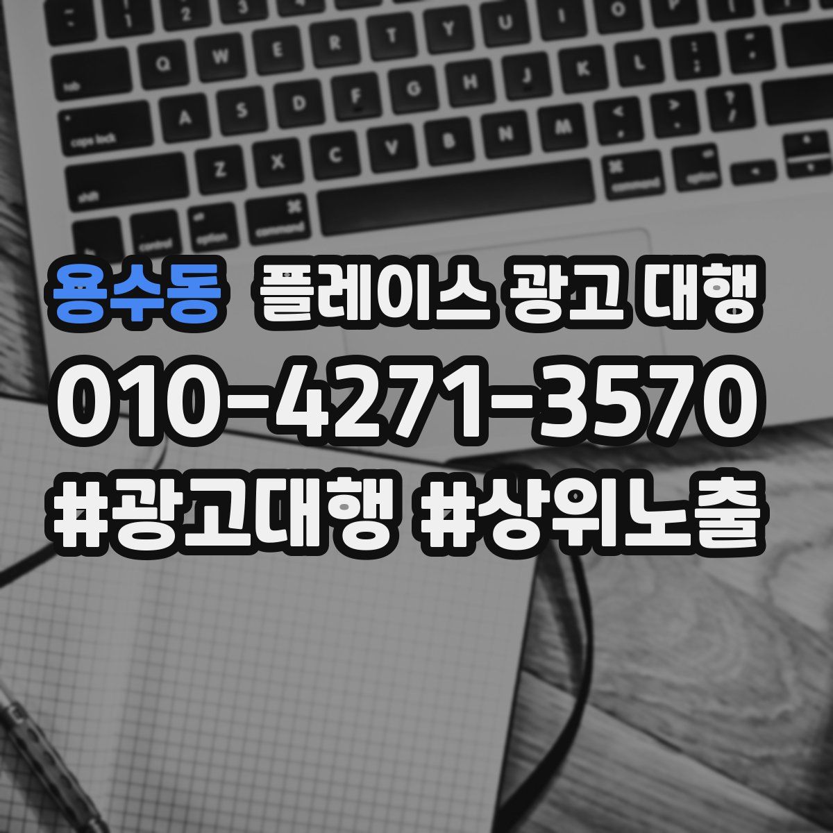용수동 플레이스 광고 대행