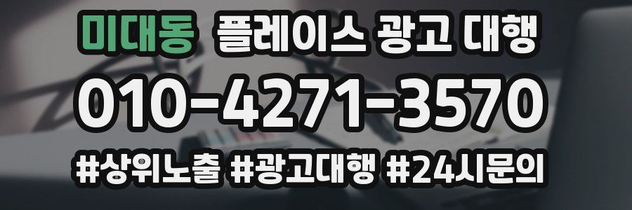 미대동 플레이스 광고 대행