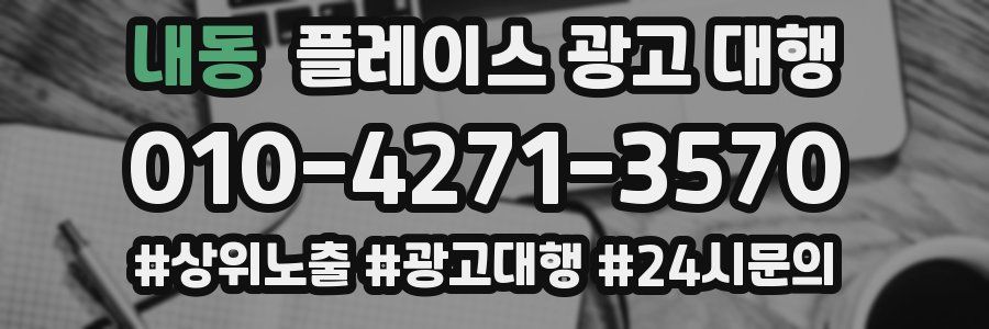 내동 플레이스 광고 대행