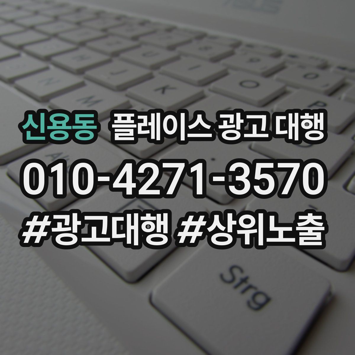 신용동 플레이스 광고 대행