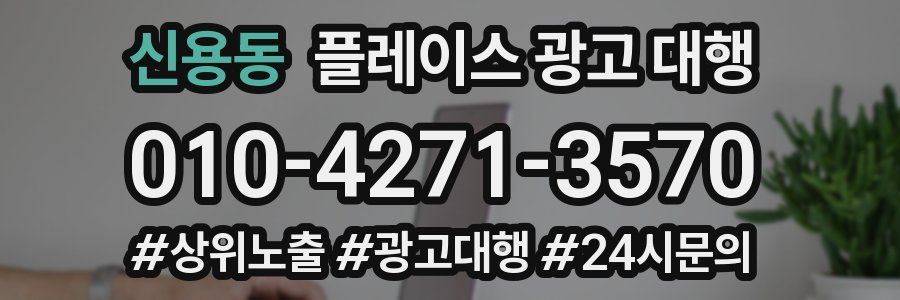 신용동 플레이스 광고 대행