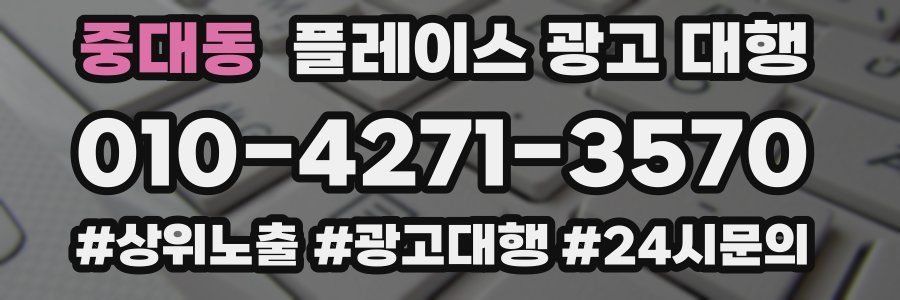 중대동 플레이스 광고 대행